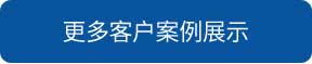 池州洗地機和電動掃地車品牌旭潔洗地機和電動掃地車更多客戶案例展示